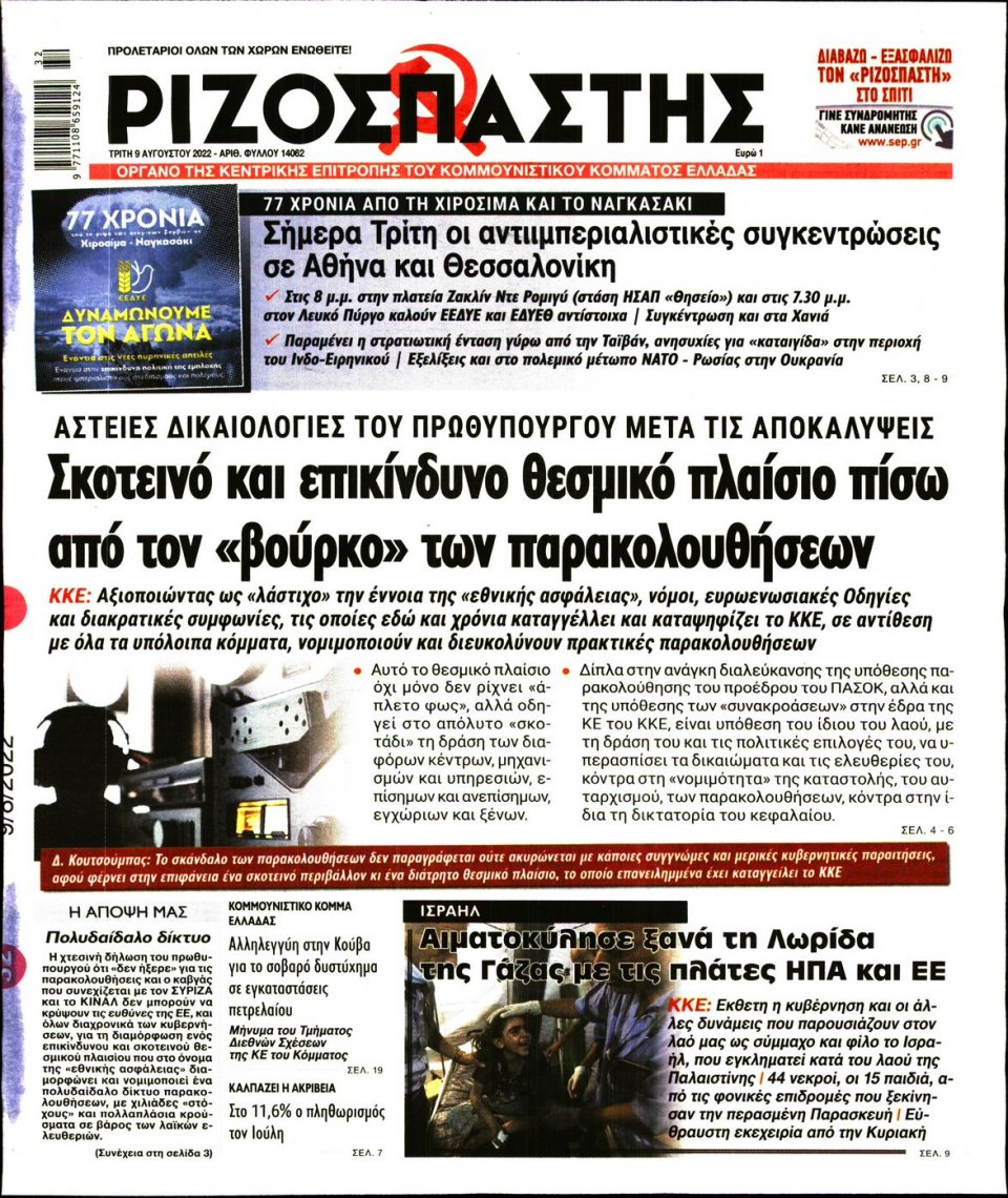 Πρωτοσέλιδο Εφημερίδας - Ριζοσπάστης - 2022-08-09