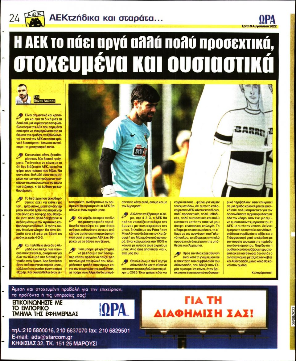 Οπισθόφυλλο Εφημερίδας - Ώρα για Σπόρ - 2022-08-09