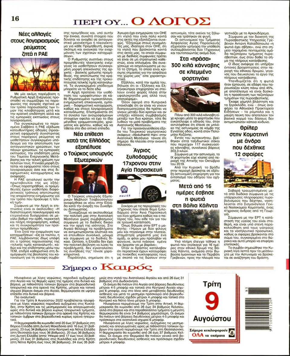 Οπισθόφυλλο Εφημερίδας - Λόγος - 2022-08-09
