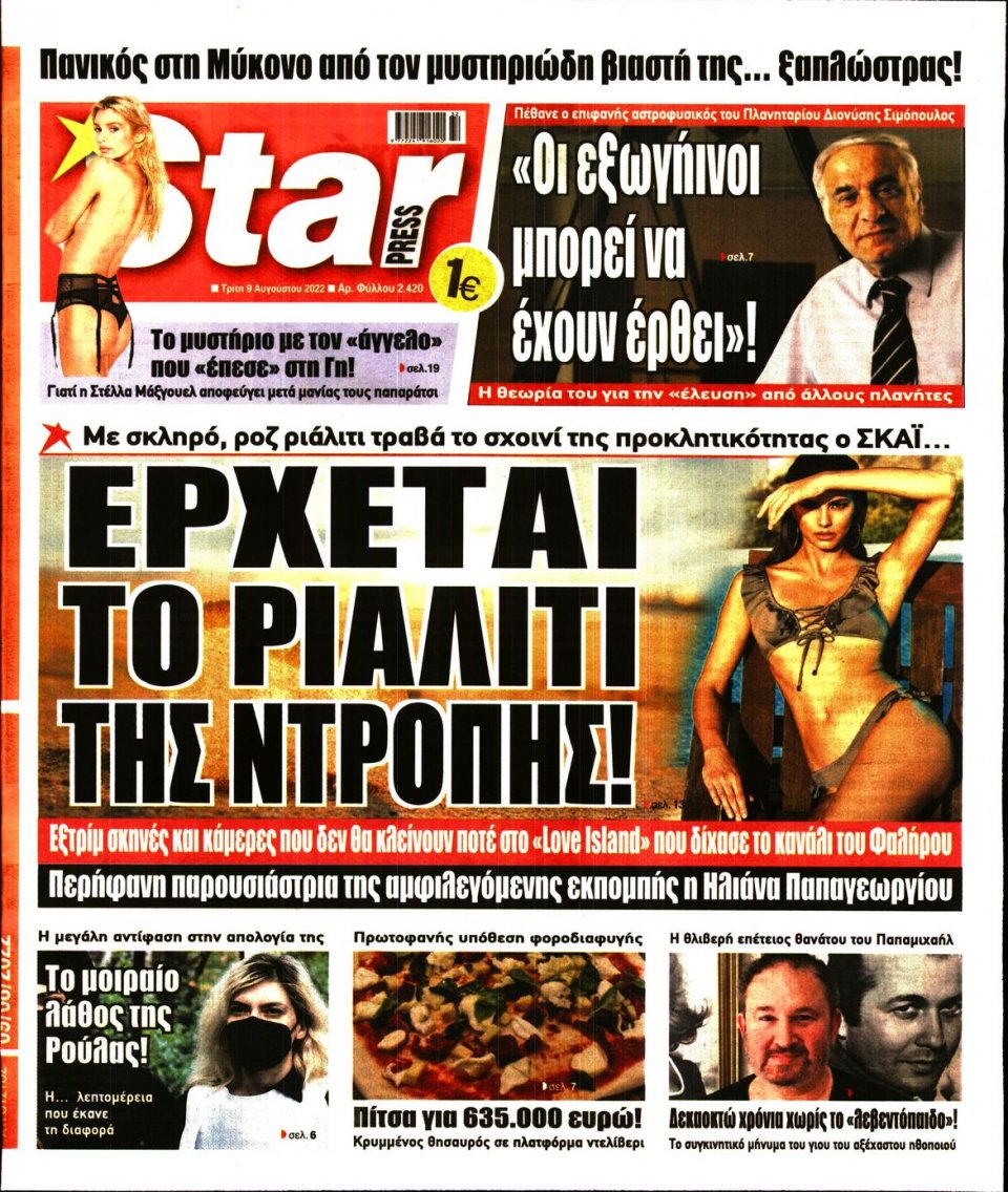 Πρωτοσέλιδο Εφημερίδας - STAR PRESS - 2022-08-09