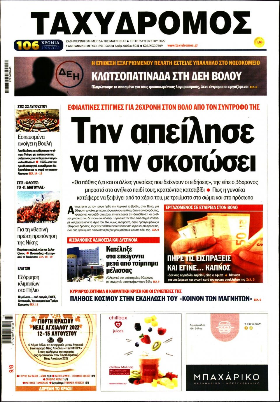 Πρωτοσέλιδο Εφημερίδας - ΤΑΧΥΔΡΟΜΟΣ ΜΑΓΝΗΣΙΑΣ - 2022-08-09
