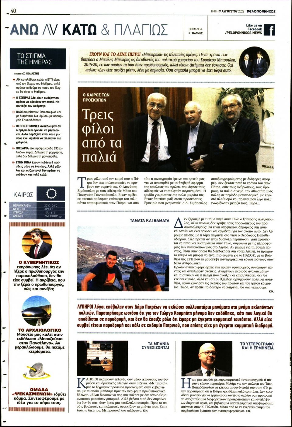 Οπισθόφυλλο Εφημερίδας - ΠΕΛΟΠΟΝΝΗΣΟΣ - 2022-08-09