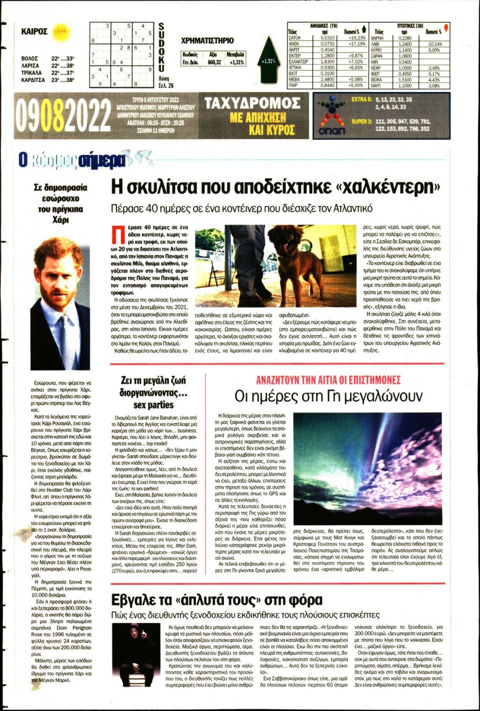 Οπισθόφυλλο Εφημερίδας - ΤΑΧΥΔΡΟΜΟΣ ΜΑΓΝΗΣΙΑΣ - 2022-08-09