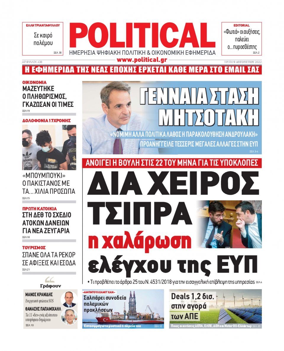 Πρωτοσέλιδο Εφημερίδας - POLITICAL - 2022-08-09