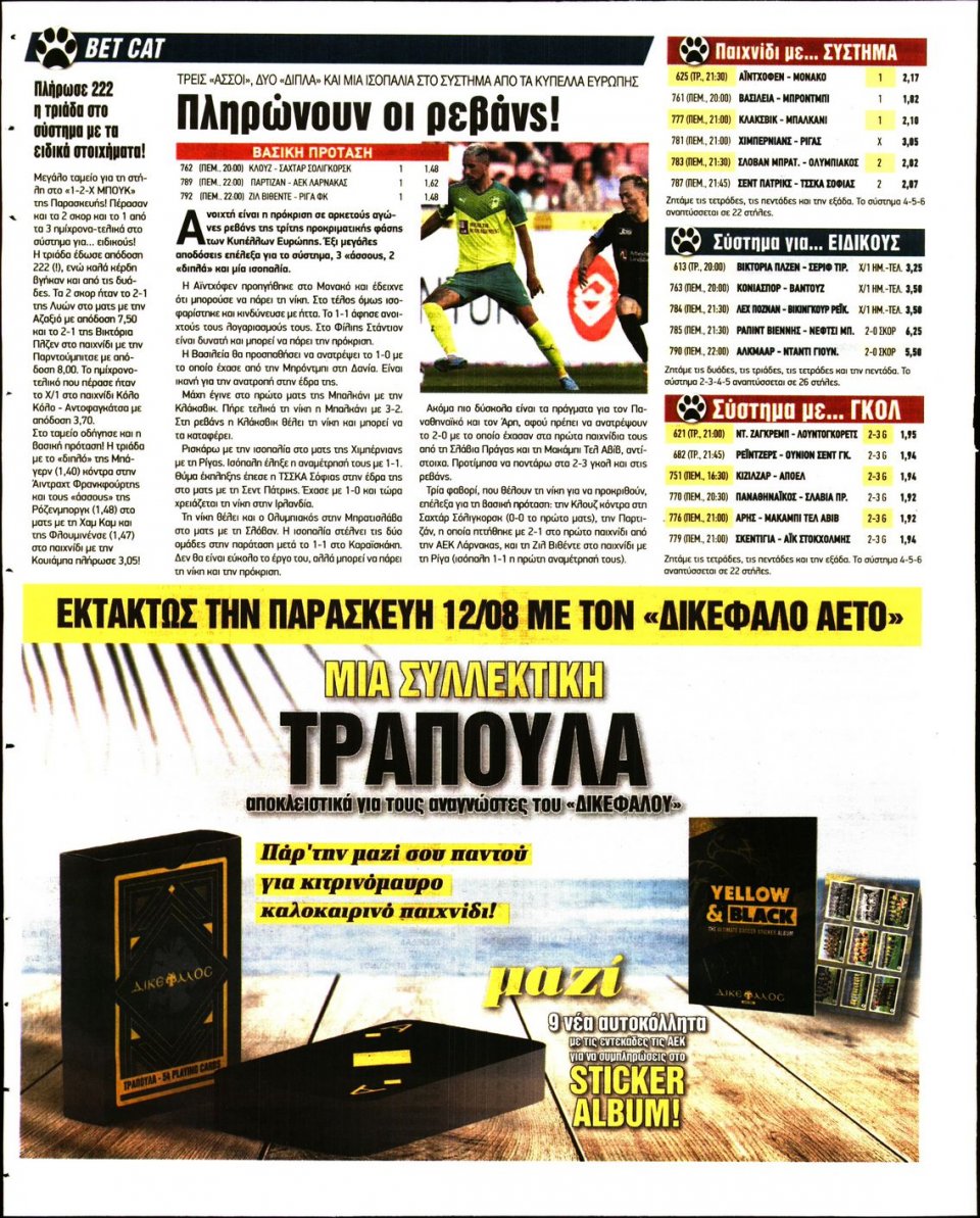 Οπισθόφυλλο Εφημερίδας - 12X Στοίχημα - 2022-08-09