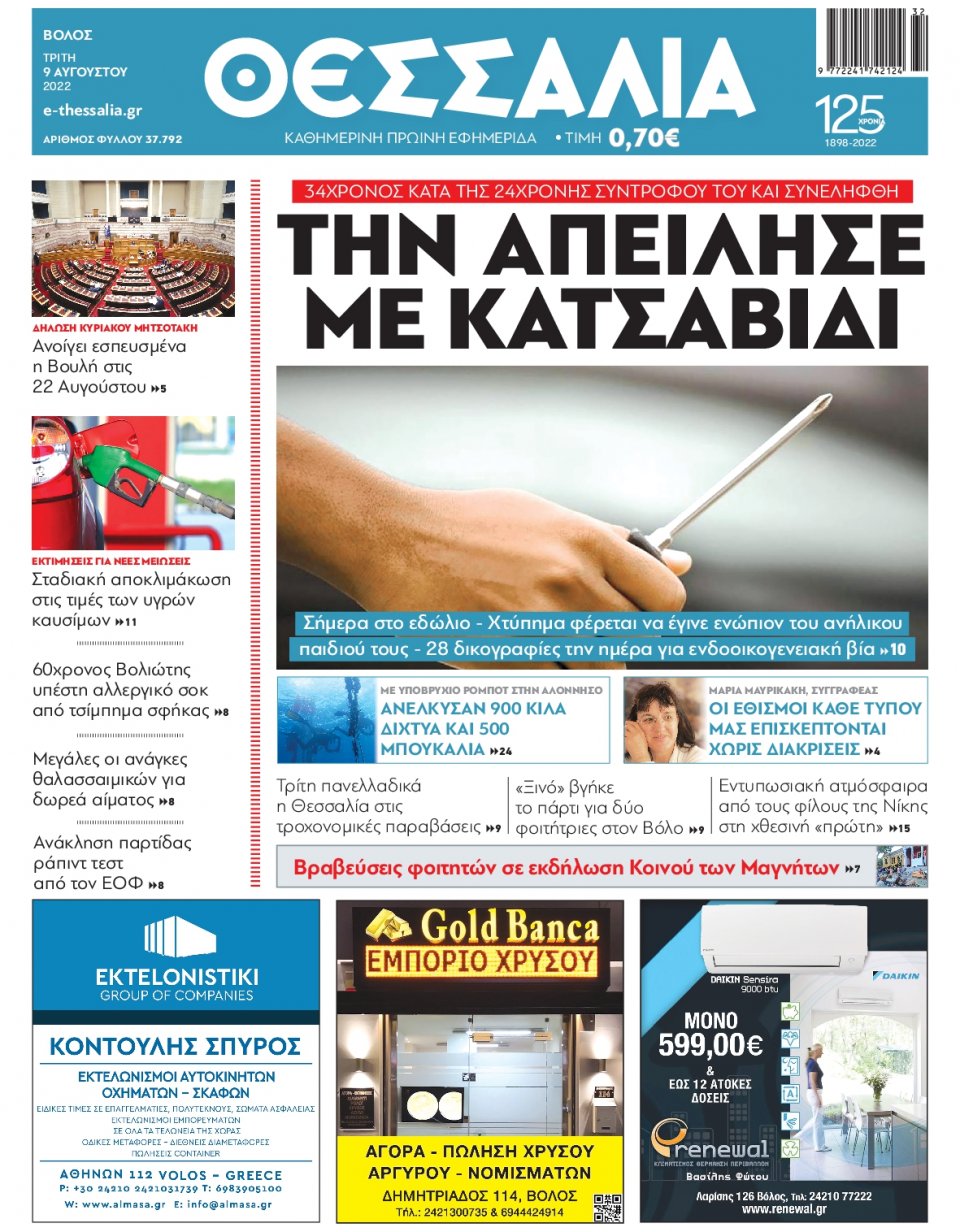 Πρωτοσέλιδο Εφημερίδας - ΘΕΣΣΑΛΙΑ ΒΟΛΟΥ - 2022-08-09