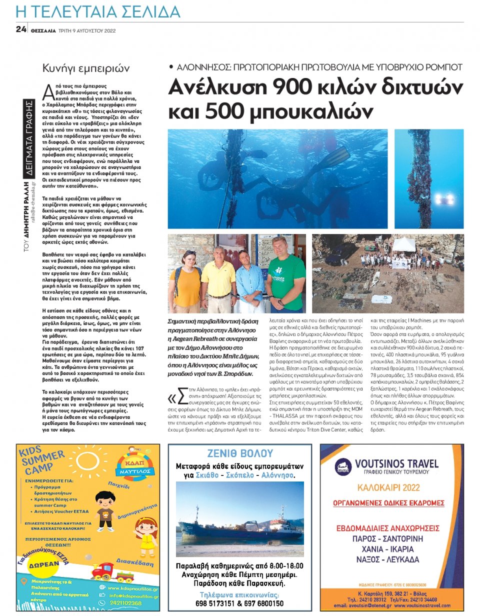 Οπισθόφυλλο Εφημερίδας - ΘΕΣΣΑΛΙΑ ΒΟΛΟΥ - 2022-08-09