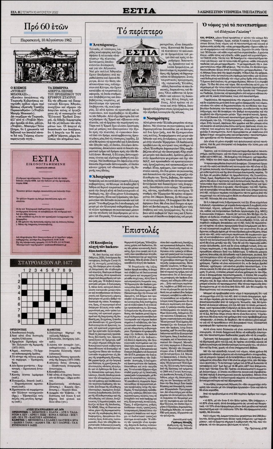 Οπισθόφυλλο Εφημερίδας - Εστία - 2022-08-10