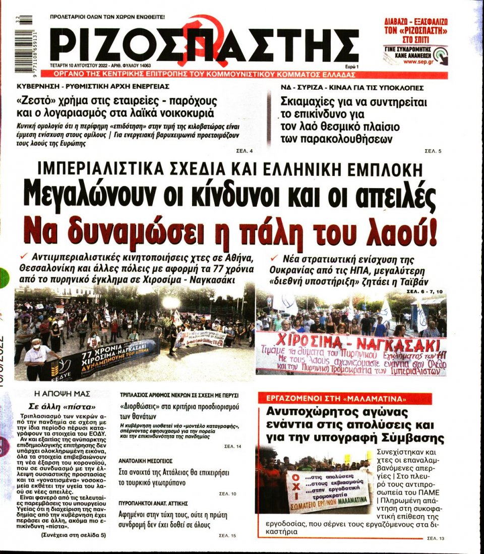 Πρωτοσέλιδο Εφημερίδας - Ριζοσπάστης - 2022-08-10
