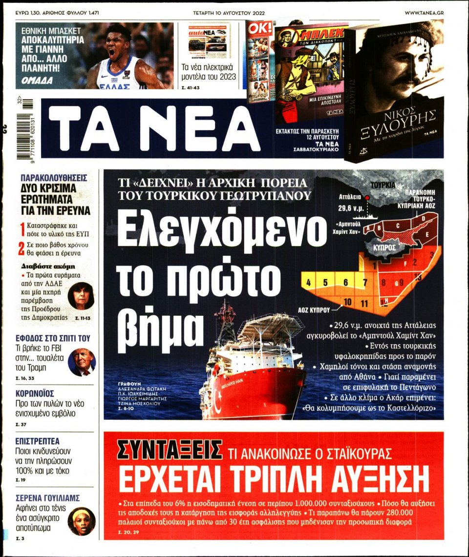 Πρωτοσέλιδο Εφημερίδας - Τα Νέα - 2022-08-10