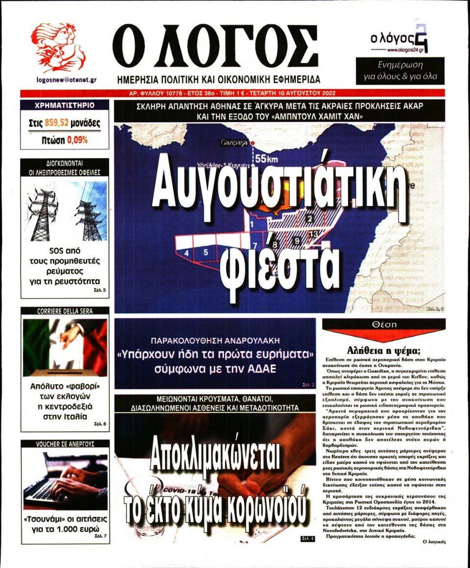 Πρωτοσέλιδο Εφημερίδας - Λόγος - 2022-08-10