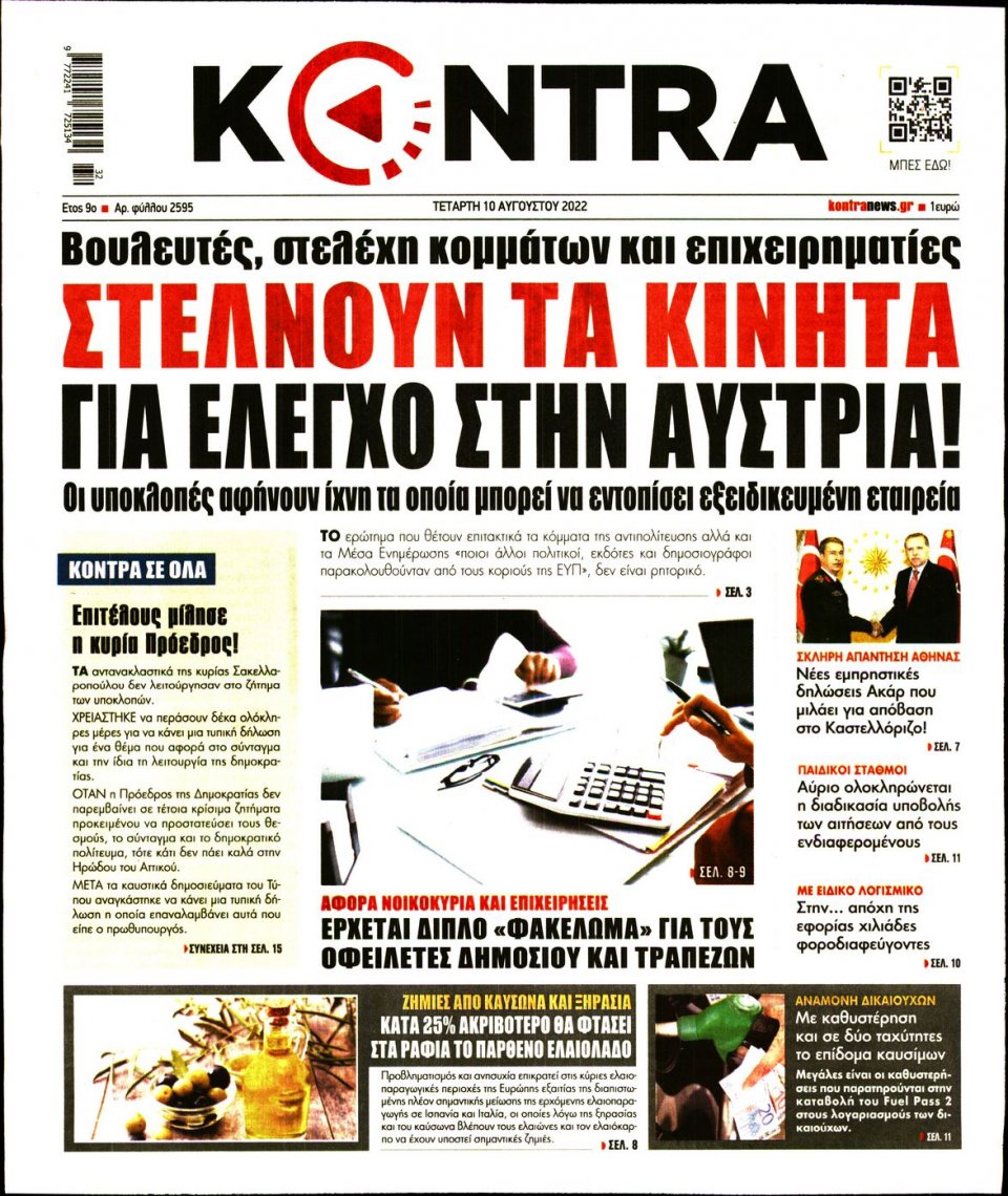 Πρωτοσέλιδο Εφημερίδας - KONTRA NEWS - 2022-08-10