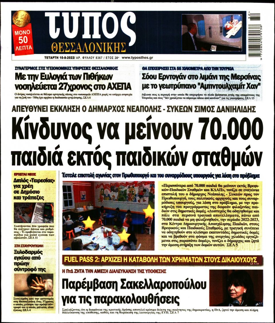 Πρωτοσέλιδο Εφημερίδας - ΤΥΠΟΣ ΘΕΣΣΑΛΟΝΙΚΗΣ - 2022-08-10