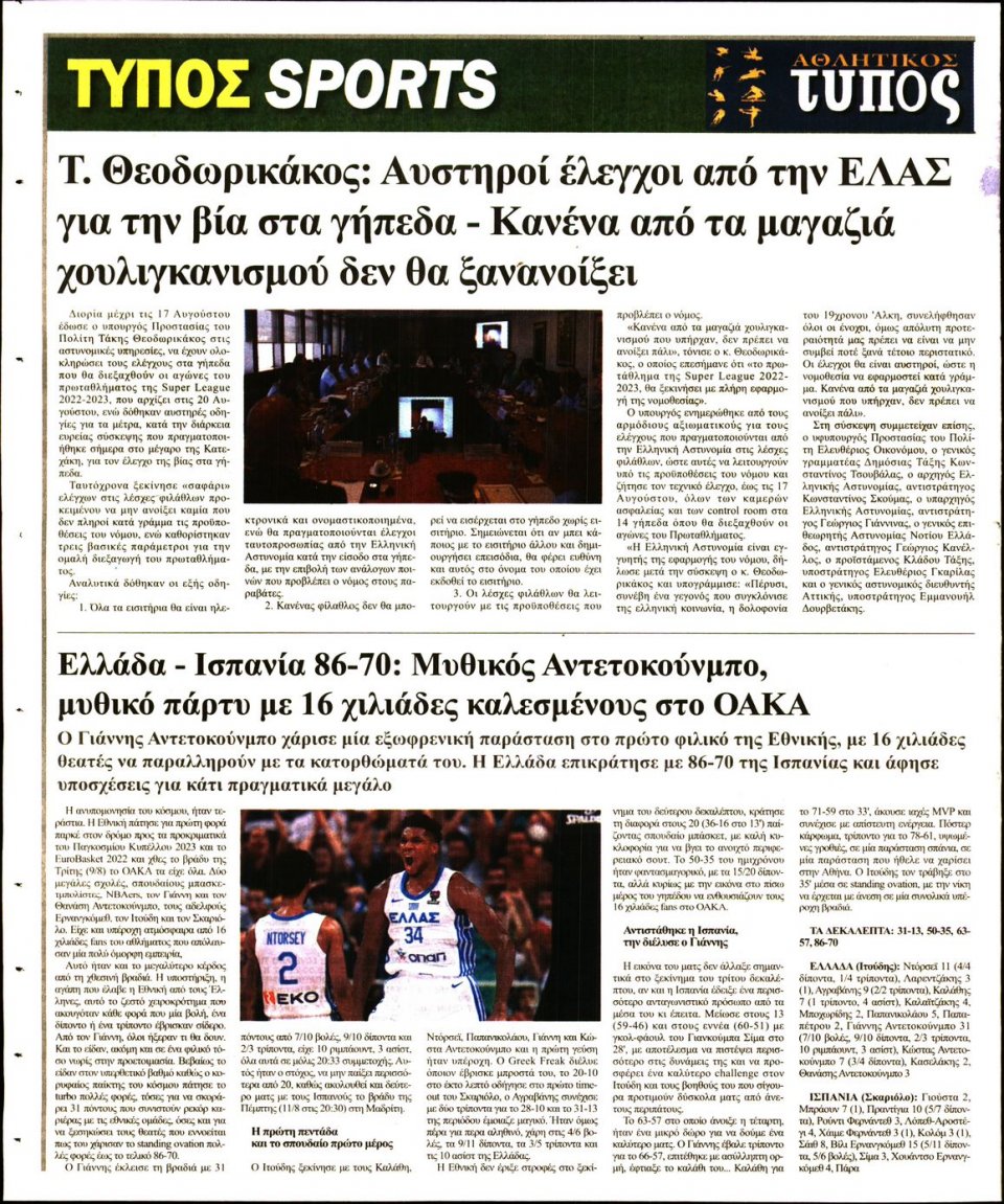 Οπισθόφυλλο Εφημερίδας - ΤΥΠΟΣ ΘΕΣΣΑΛΟΝΙΚΗΣ - 2022-08-10