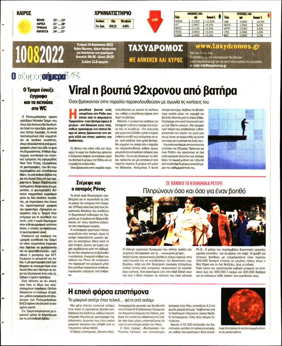 Οπισθόφυλλο Εφημερίδας - ΤΑΧΥΔΡΟΜΟΣ ΜΑΓΝΗΣΙΑΣ - 2022-08-10