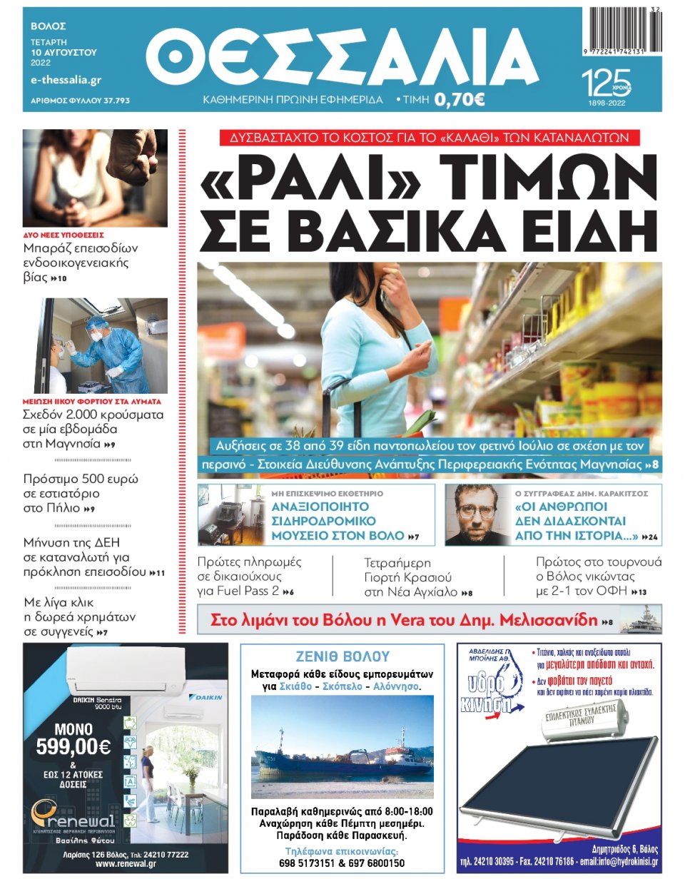 Πρωτοσέλιδο Εφημερίδας - ΘΕΣΣΑΛΙΑ ΒΟΛΟΥ - 2022-08-10