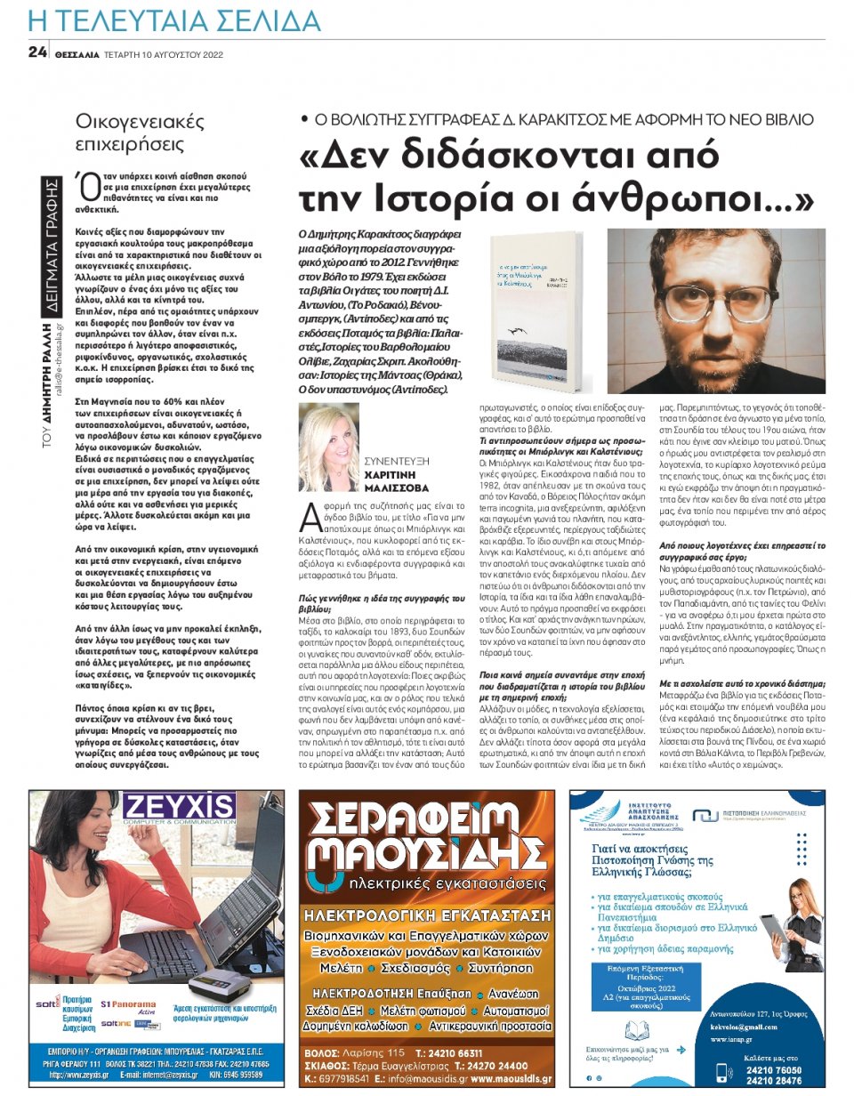 Οπισθόφυλλο Εφημερίδας - ΘΕΣΣΑΛΙΑ ΒΟΛΟΥ - 2022-08-10
