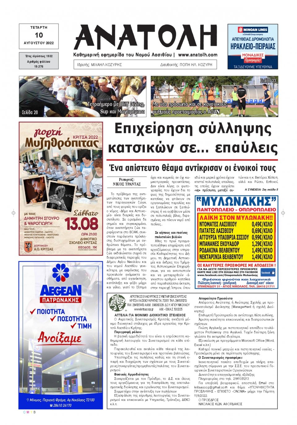 Πρωτοσέλιδο Εφημερίδας - ΑΝΑΤΟΛΗ ΛΑΣΙΘΙΟΥ - 2022-08-10