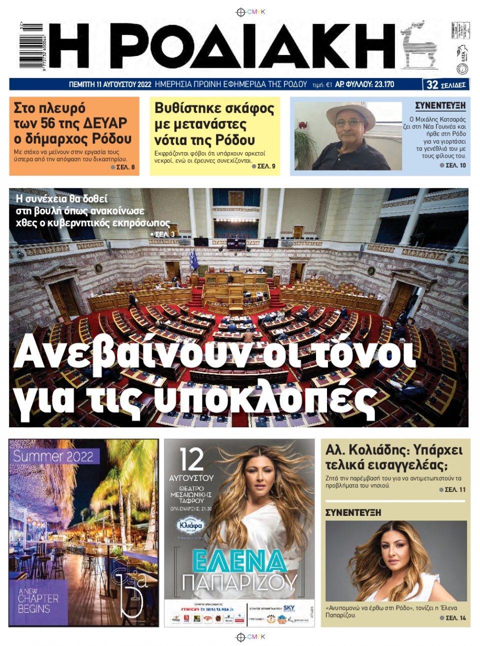 Πρωτοσέλιδο Εφημερίδας - ΡΟΔΙΑΚΗ - 2022-08-11