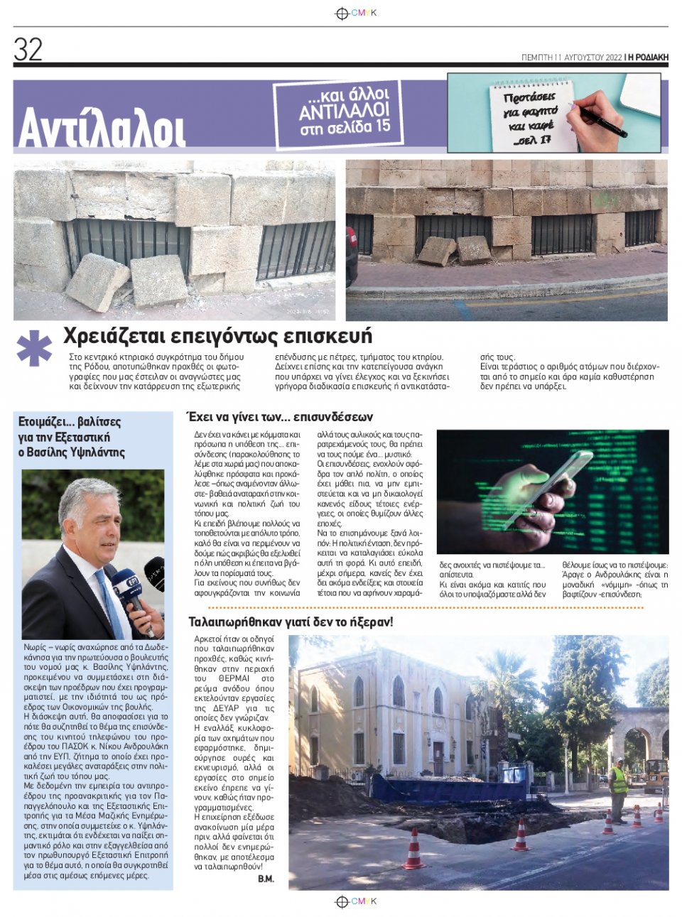 Οπισθόφυλλο Εφημερίδας - ΡΟΔΙΑΚΗ - 2022-08-11