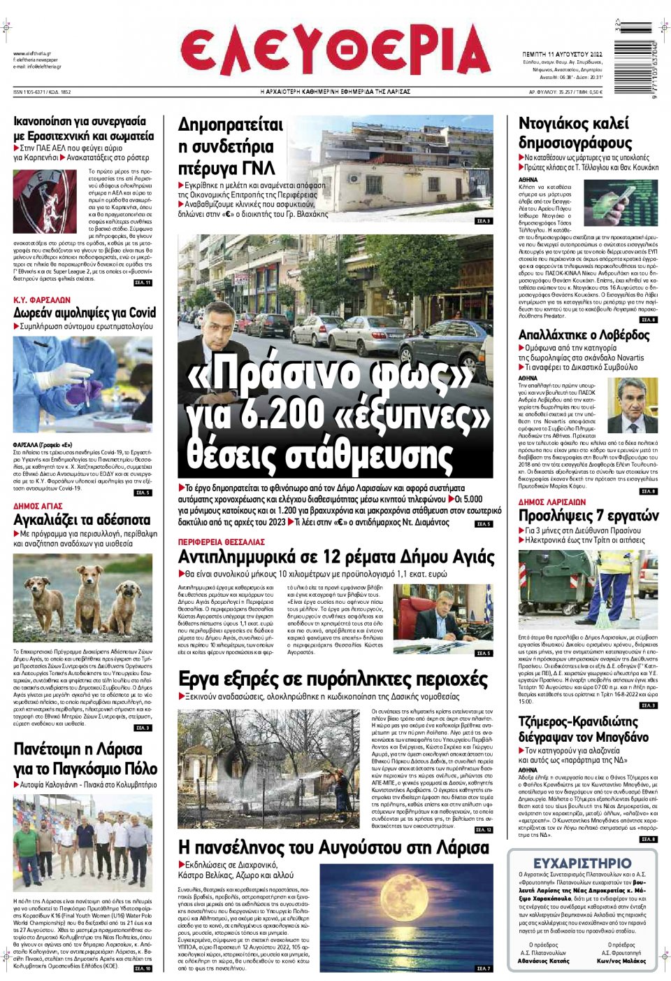 Πρωτοσέλιδο Εφημερίδας - ΕΛΕΥΘΕΡΙΑ ΛΑΡΙΣΑΣ - 2022-08-11