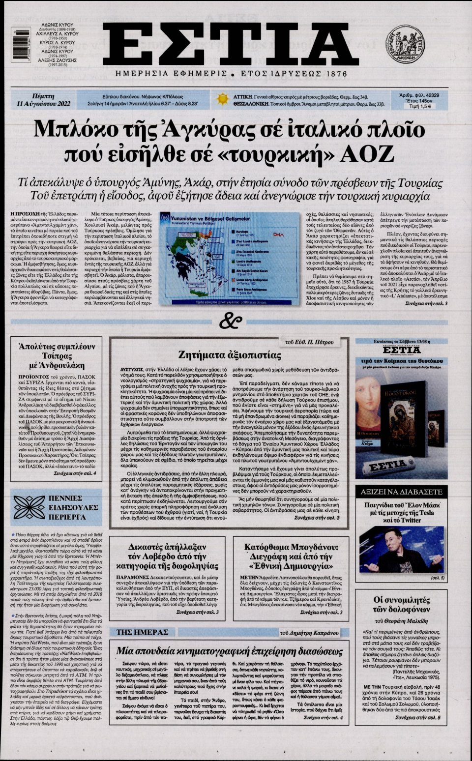 Πρωτοσέλιδο Εφημερίδας - Εστία - 2022-08-11