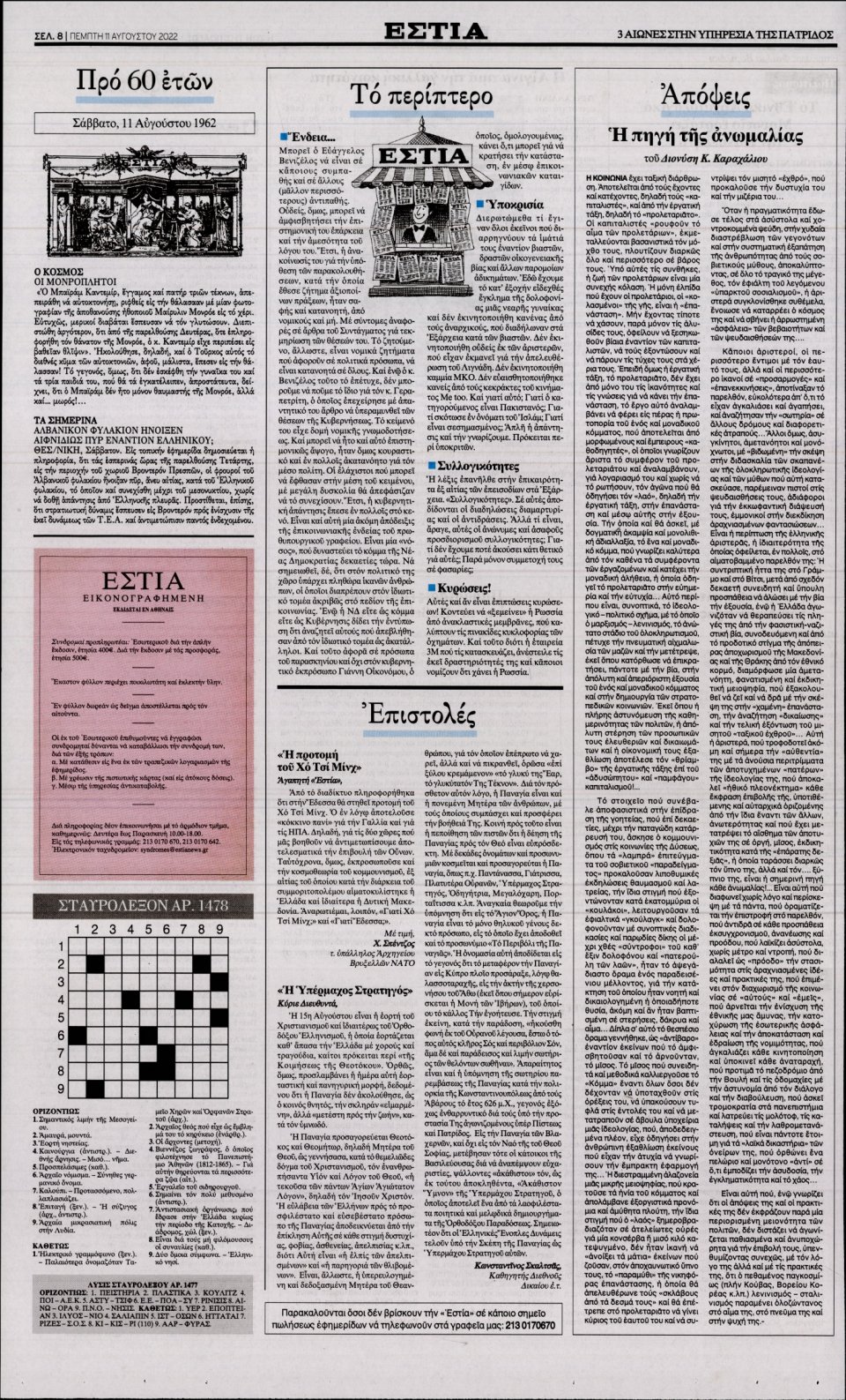 Οπισθόφυλλο Εφημερίδας - Εστία - 2022-08-11