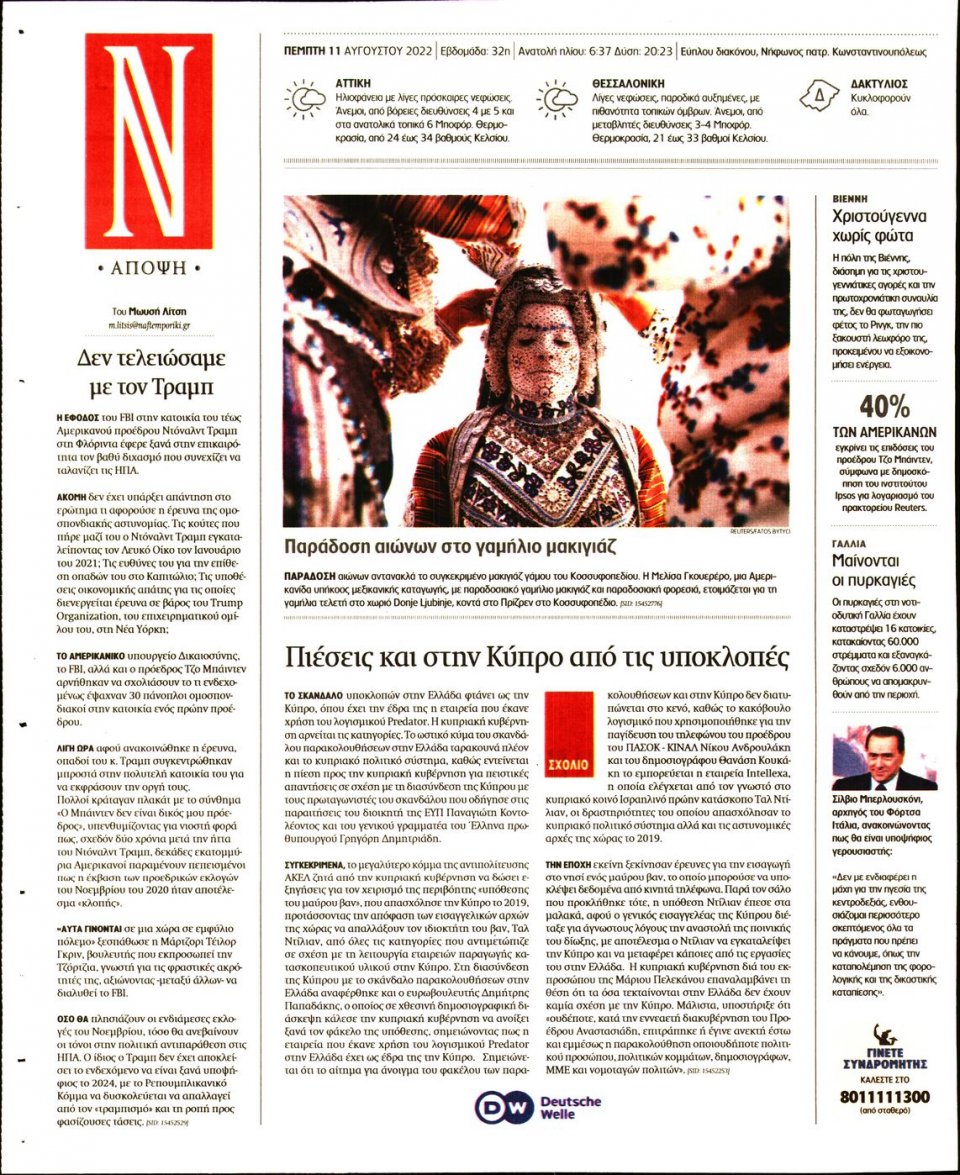 Οπισθόφυλλο Εφημερίδας - Ναυτεμπορική - 2022-08-11