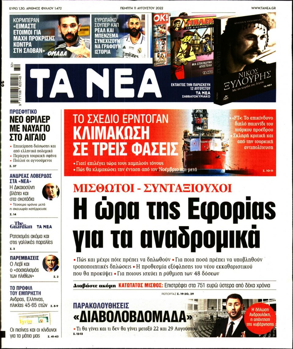 Πρωτοσέλιδο Εφημερίδας - Τα Νέα - 2022-08-11