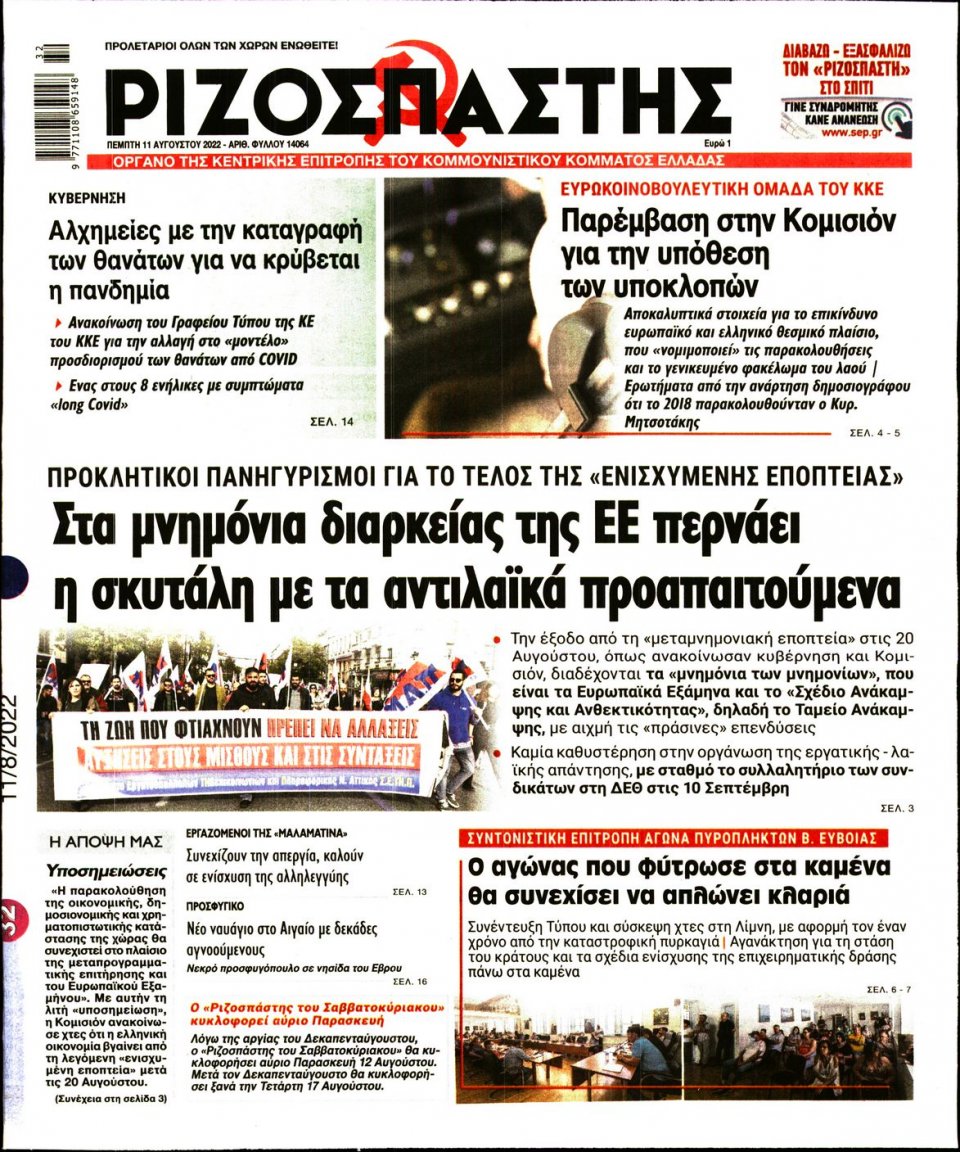 Πρωτοσέλιδο Εφημερίδας - Ριζοσπάστης - 2022-08-11