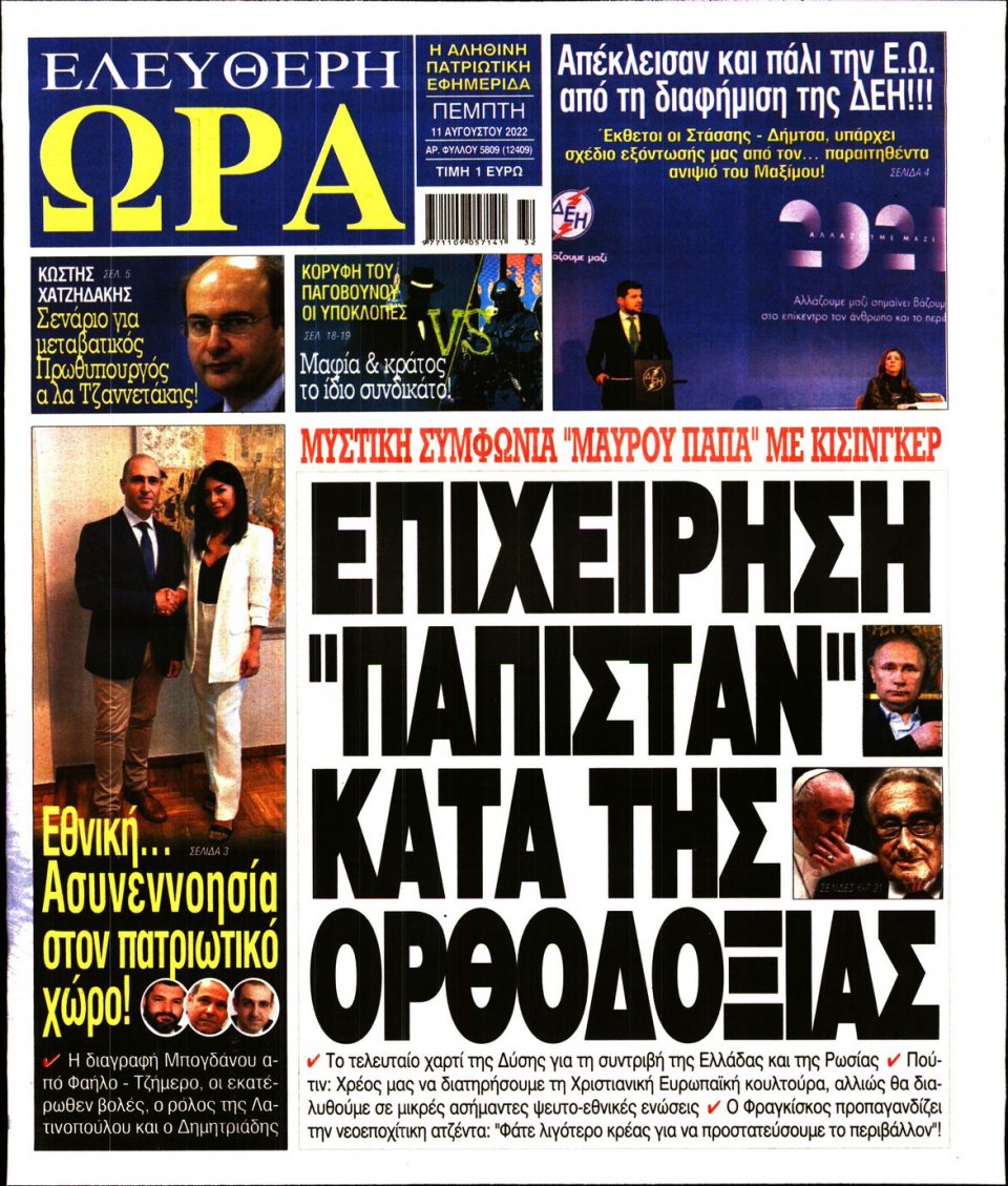Πρωτοσέλιδο Εφημερίδας - Ελεύθερη Ώρα - 2022-08-11