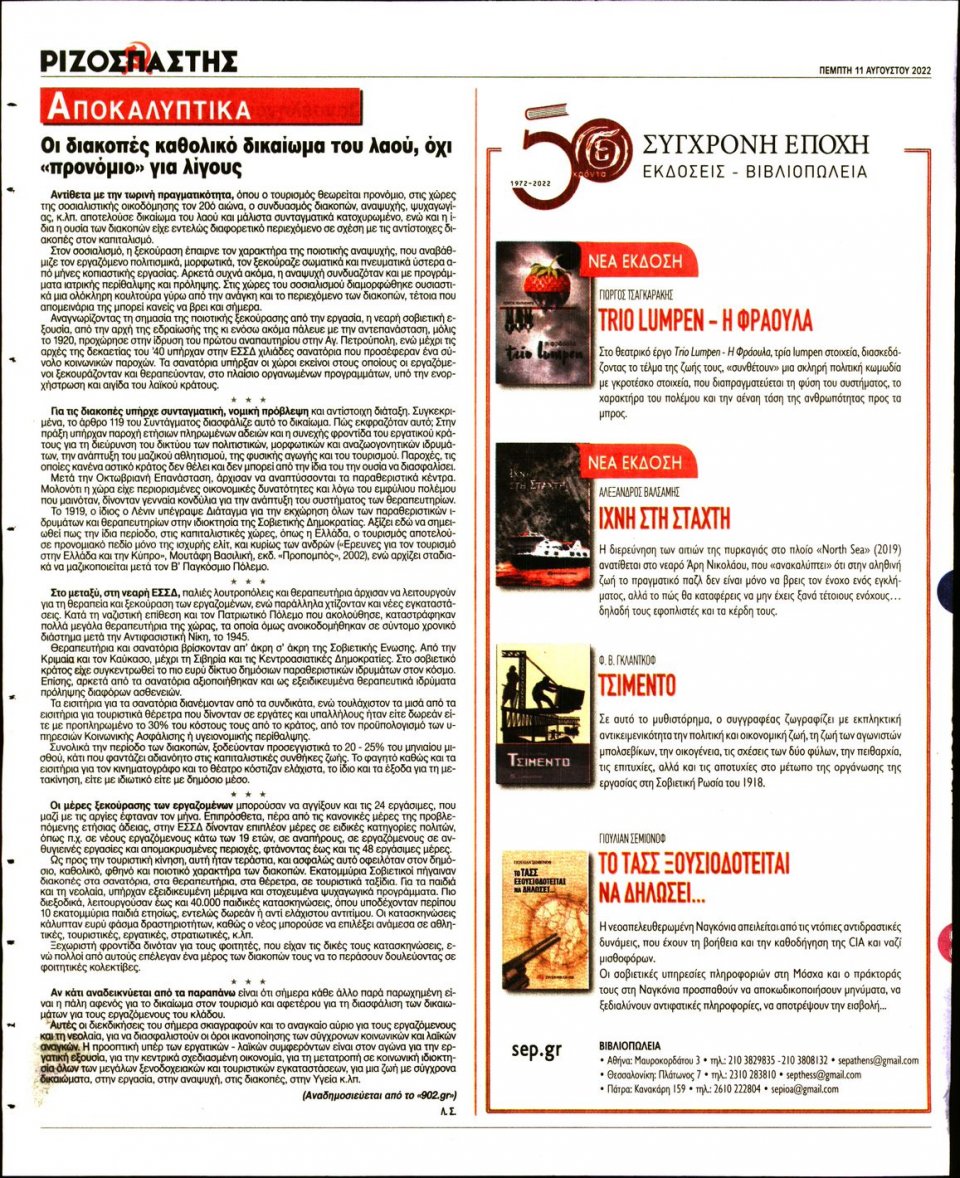 Οπισθόφυλλο Εφημερίδας - Ριζοσπάστης - 2022-08-11