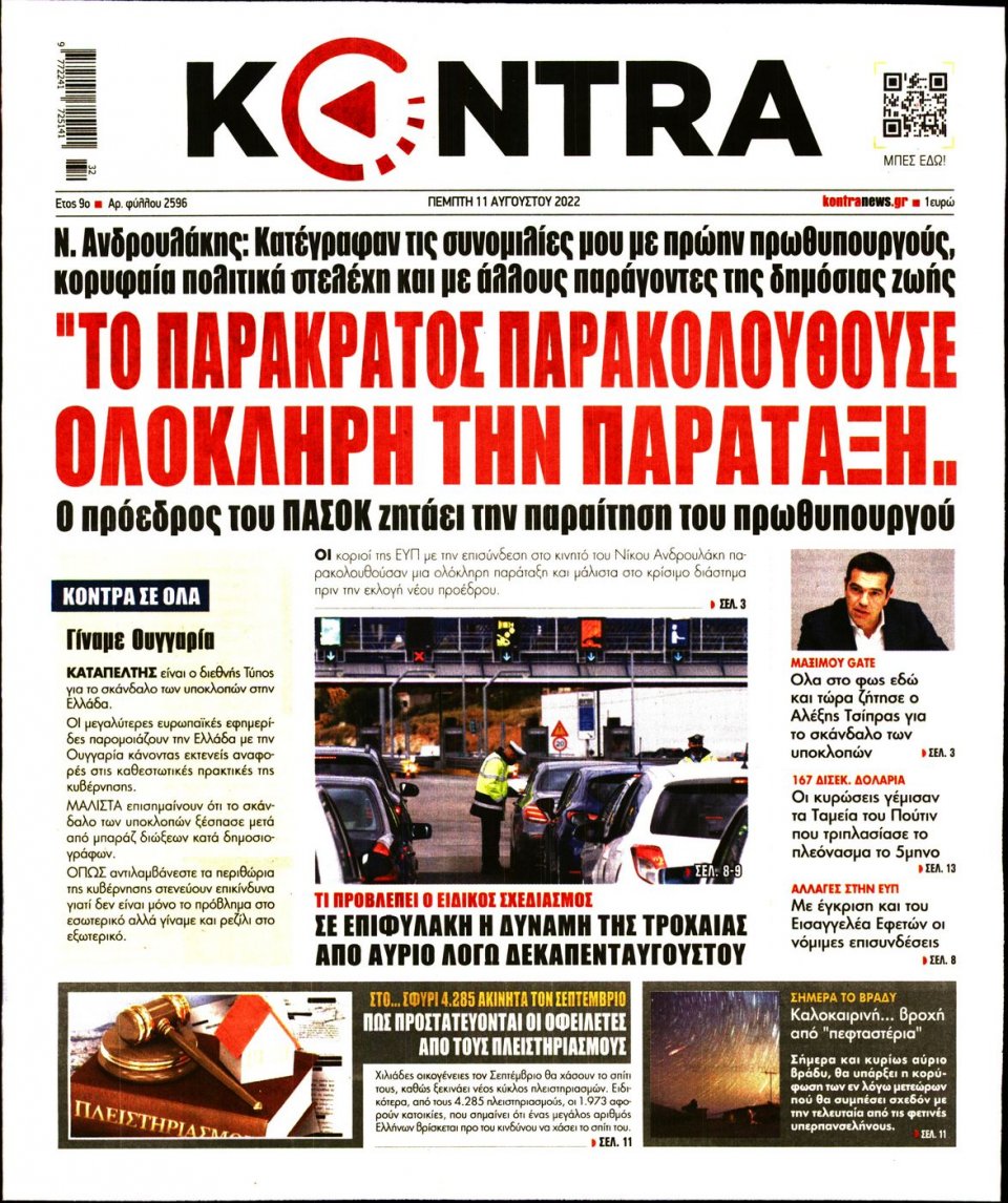 Πρωτοσέλιδο Εφημερίδας - KONTRA NEWS - 2022-08-11