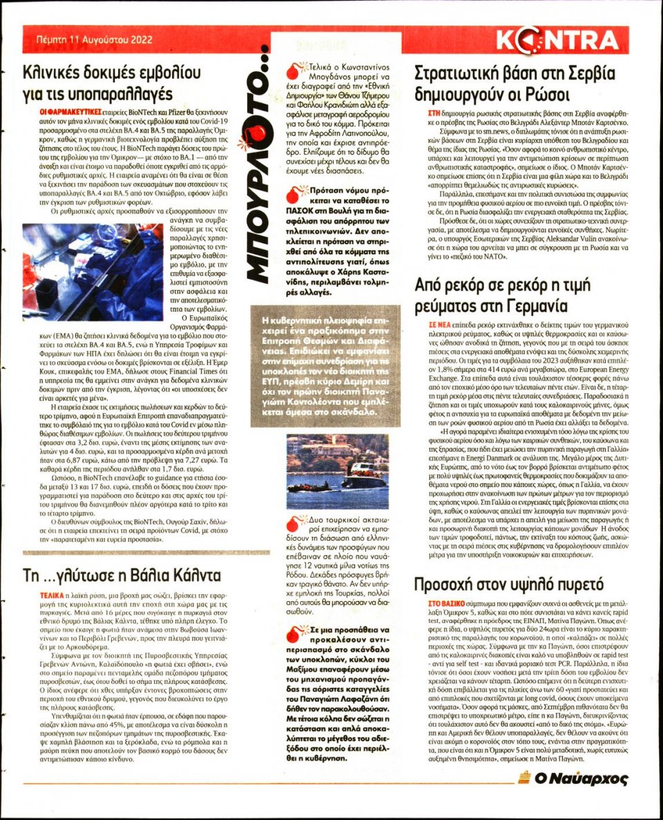 Οπισθόφυλλο Εφημερίδας - KONTRA NEWS - 2022-08-11