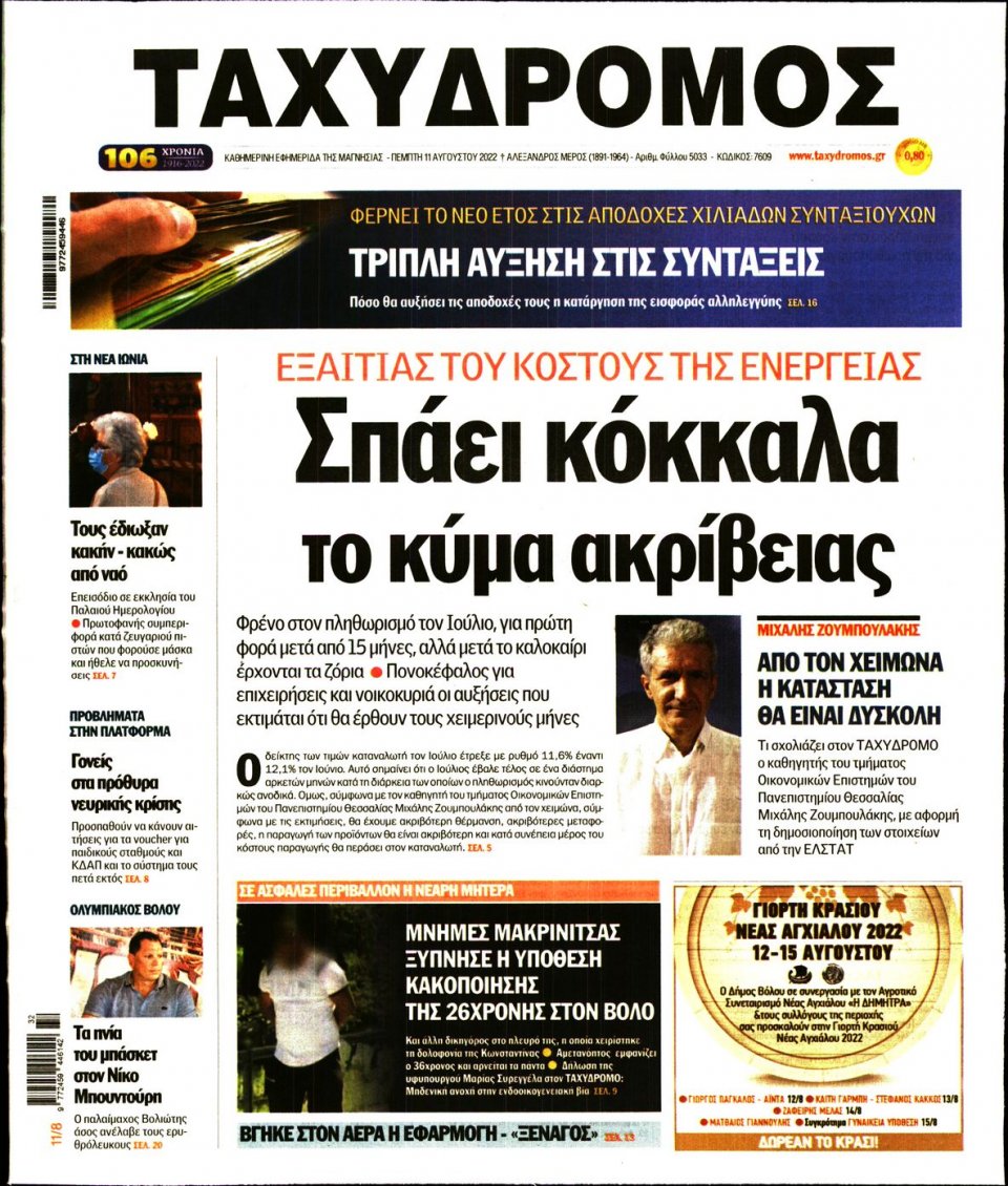 Πρωτοσέλιδο Εφημερίδας - ΤΑΧΥΔΡΟΜΟΣ ΜΑΓΝΗΣΙΑΣ - 2022-08-11
