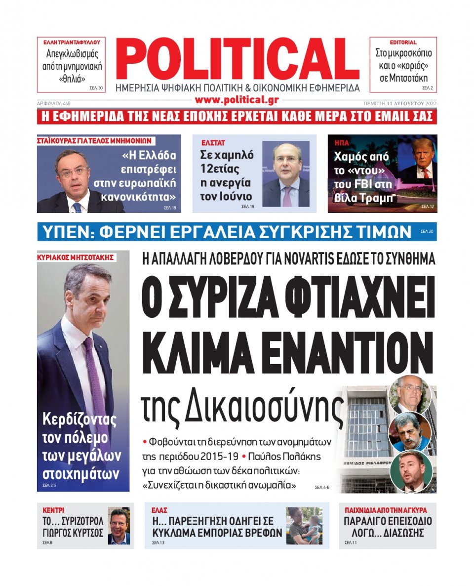 Πρωτοσέλιδο Εφημερίδας - POLITICAL - 2022-08-11