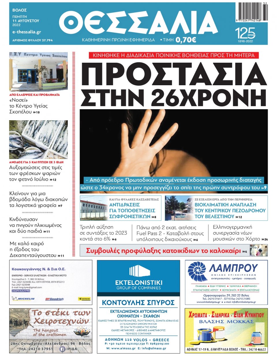 Πρωτοσέλιδο Εφημερίδας - ΘΕΣΣΑΛΙΑ ΒΟΛΟΥ - 2022-08-11