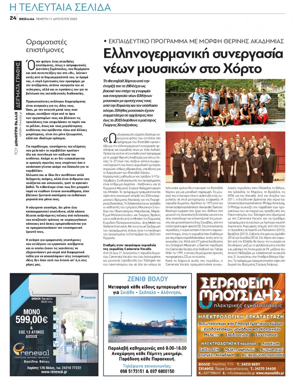 Οπισθόφυλλο Εφημερίδας - ΘΕΣΣΑΛΙΑ ΒΟΛΟΥ - 2022-08-11