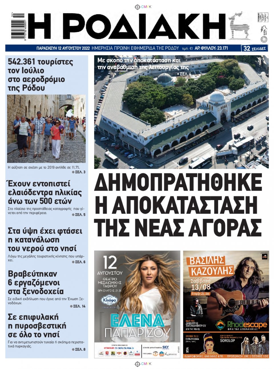 Πρωτοσέλιδο Εφημερίδας - ΡΟΔΙΑΚΗ - 2022-08-12