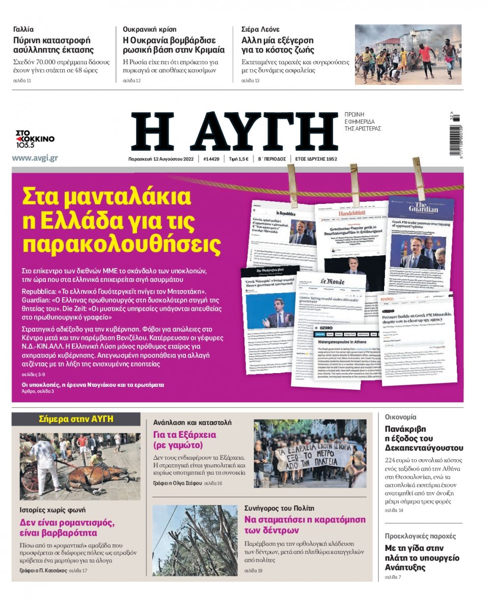 Πρωτοσέλιδο Εφημερίδας - Αυγή - 2022-08-12