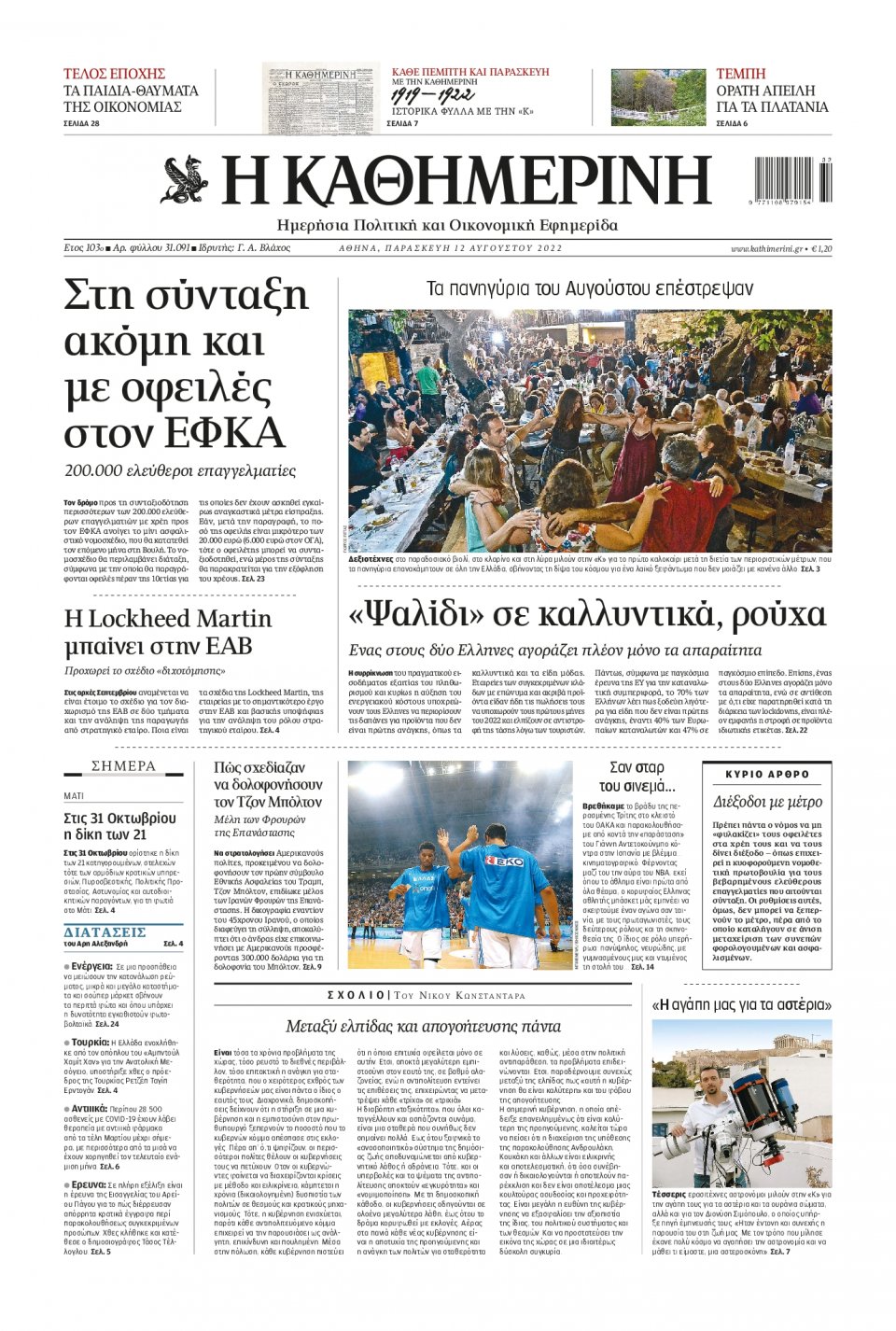 Πρωτοσέλιδο Εφημερίδας - Καθημερινή - 2022-08-12