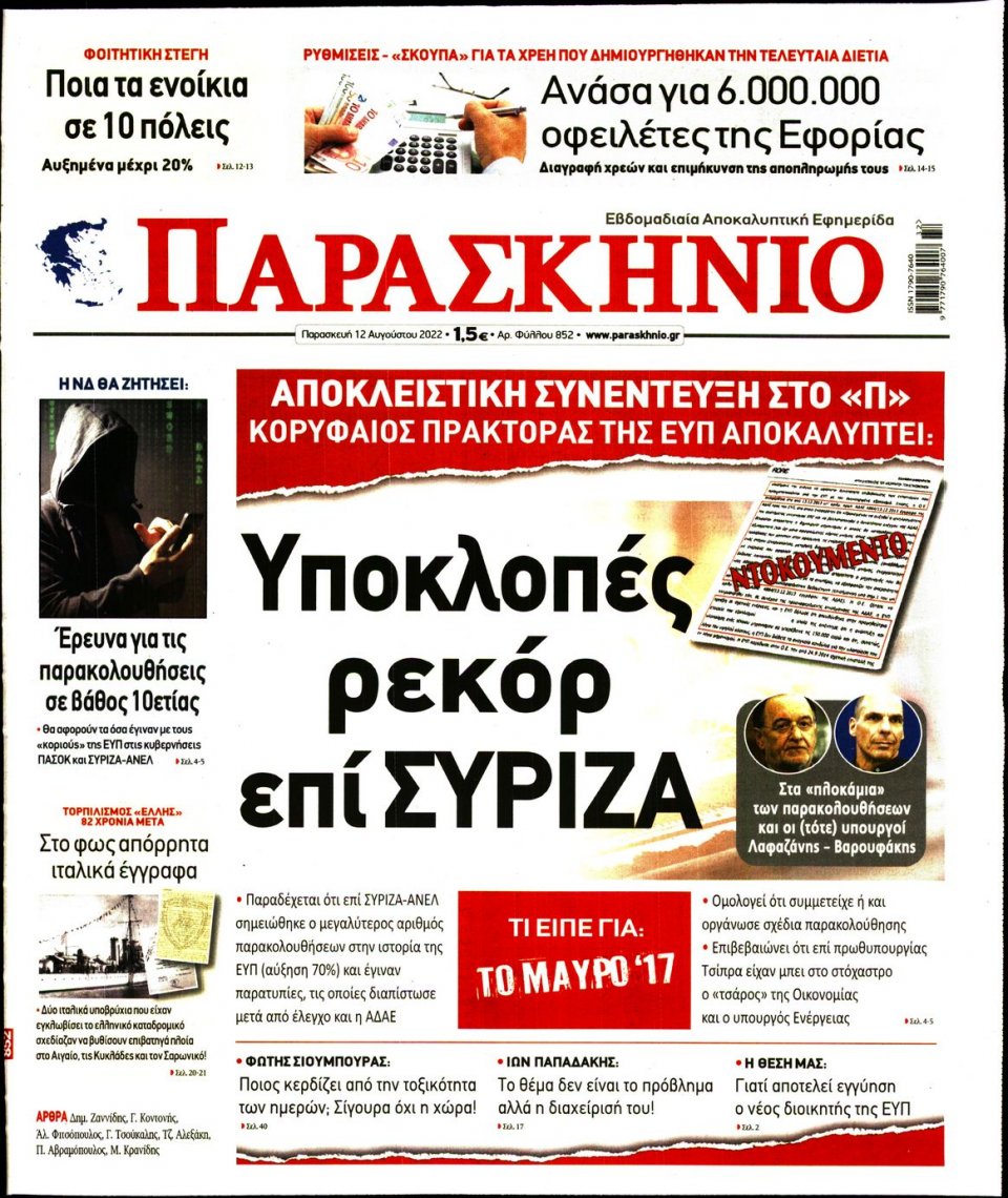 Πρωτοσέλιδο Εφημερίδας - ΤΟ ΠΑΡΑΣΚΗΝΙΟ - 2022-08-12