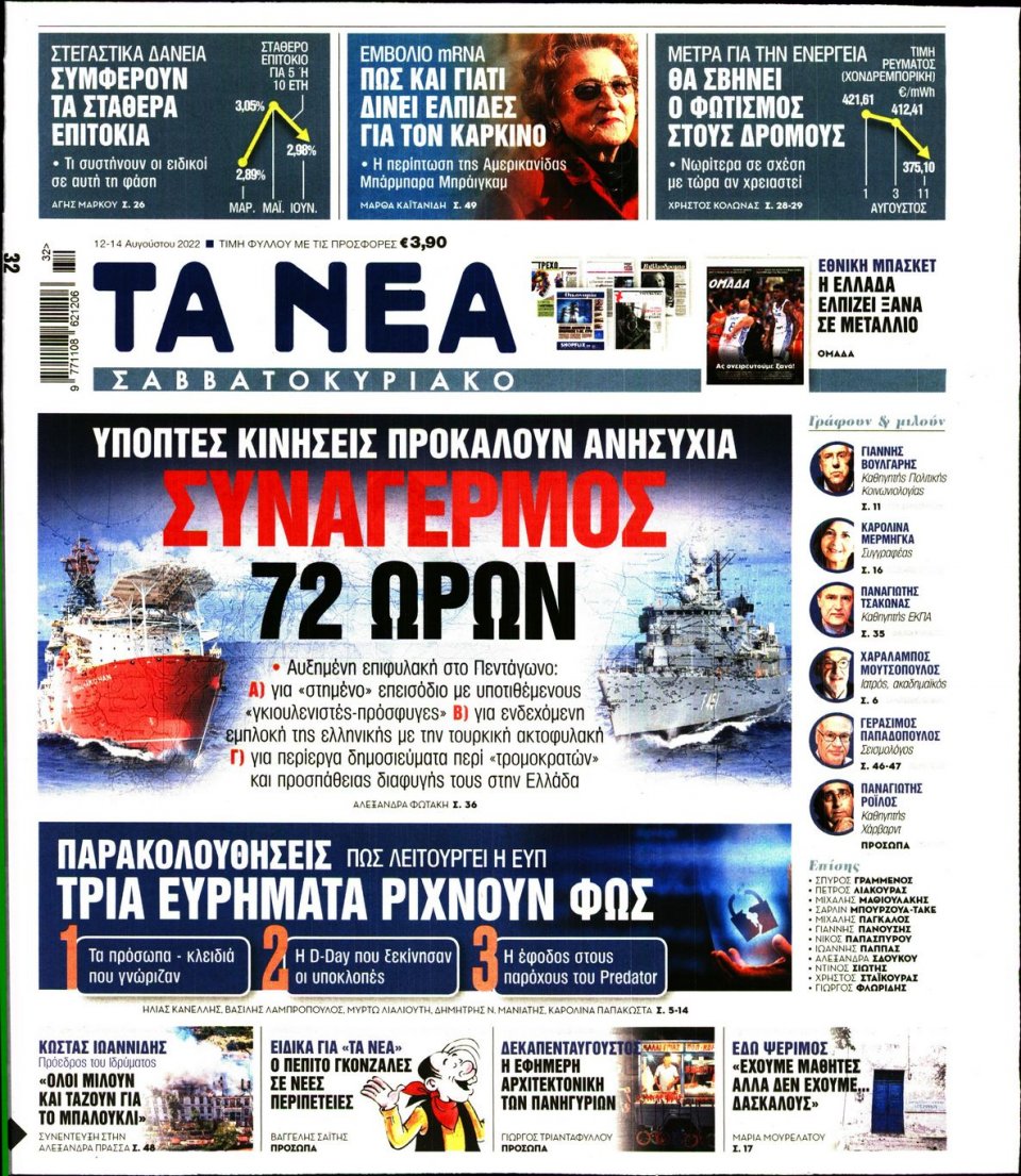 Πρωτοσέλιδο Εφημερίδας - Τα Νέα - 2022-08-12