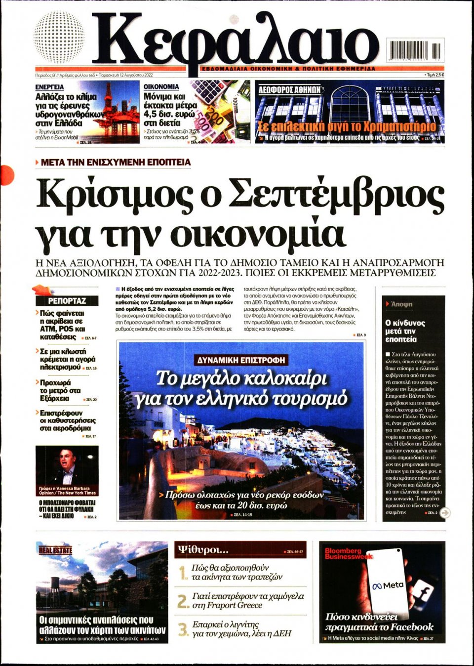 Πρωτοσέλιδο Εφημερίδας - ΚΕΦΑΛΑΙΟ - 2022-08-12