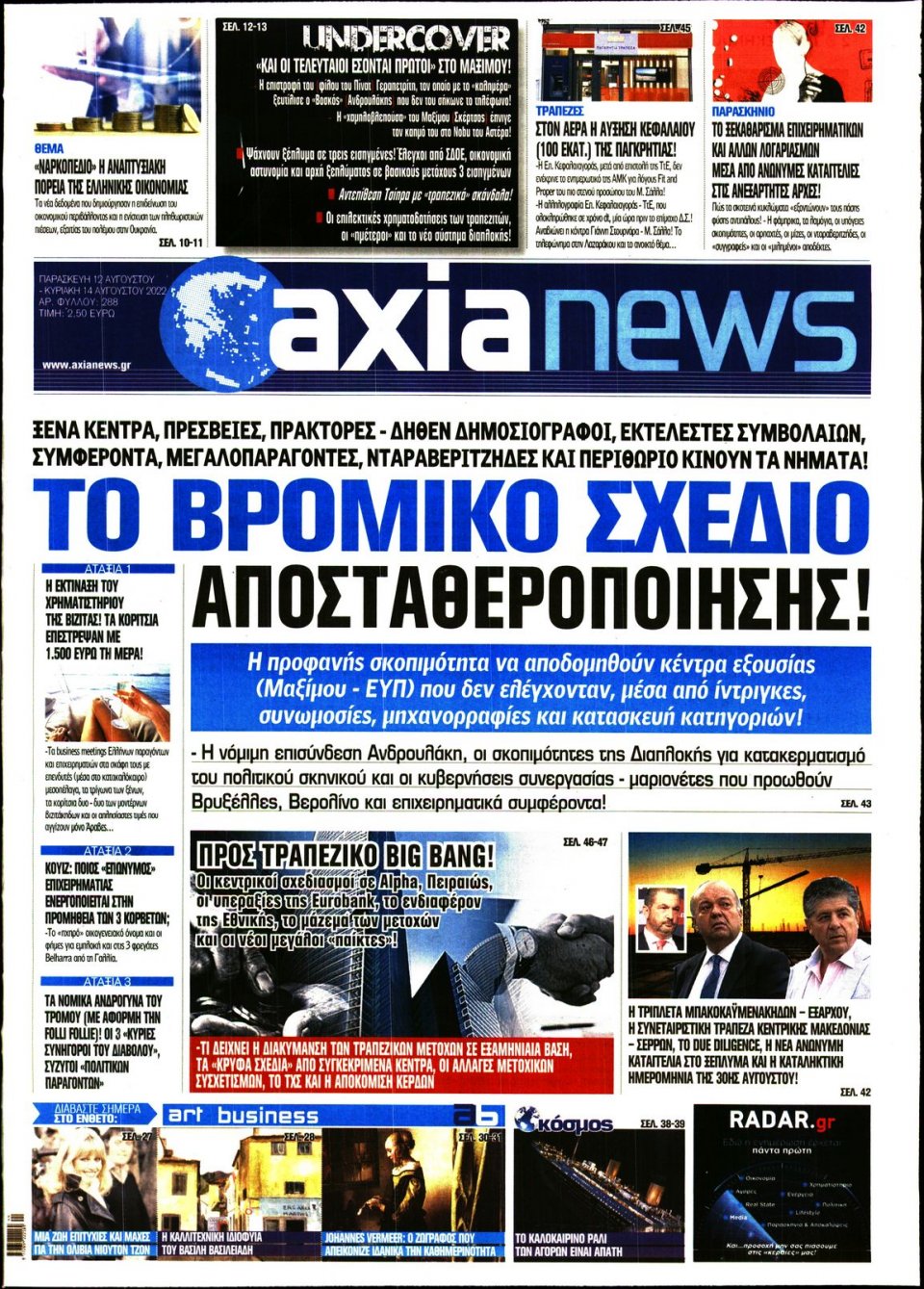 Πρωτοσέλιδο Εφημερίδας - ΑΞΙΑ - 2022-08-12