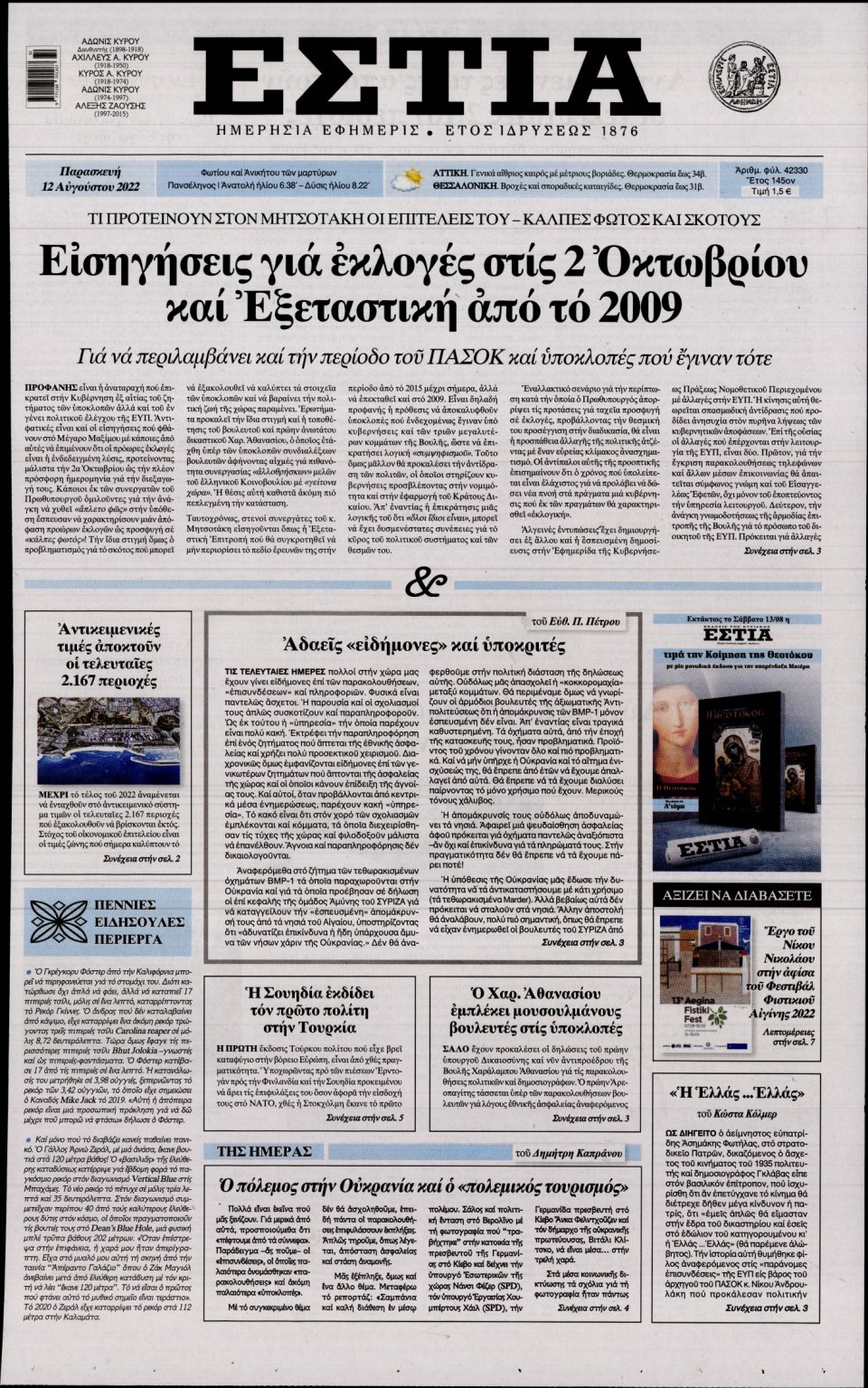 Πρωτοσέλιδο Εφημερίδας - Εστία - 2022-08-12
