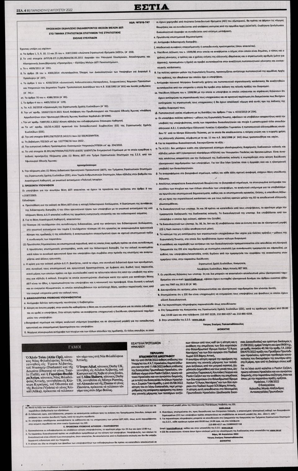 Οπισθόφυλλο Εφημερίδας - Εστία - 2022-08-12