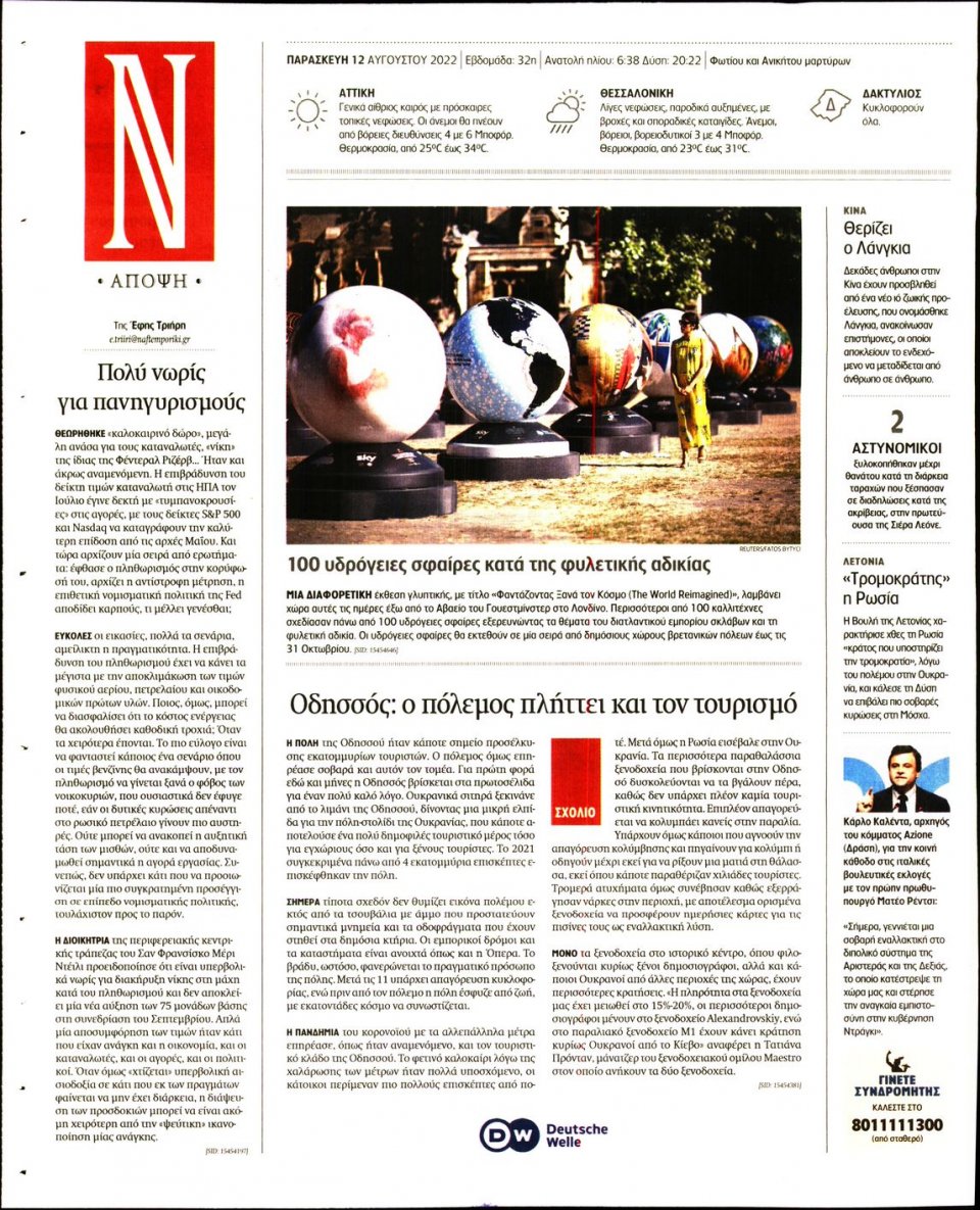 Οπισθόφυλλο Εφημερίδας - Ναυτεμπορική - 2022-08-12
