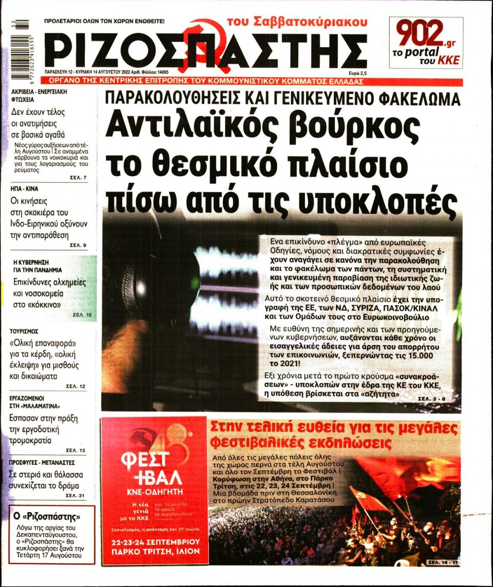 Πρωτοσέλιδο Εφημερίδας - Ριζοσπάστης - 2022-08-12
