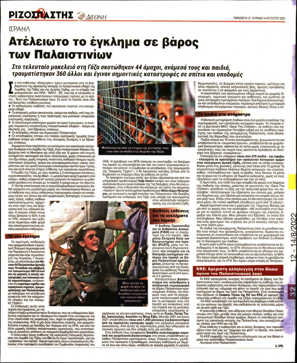 Οπισθόφυλλο Εφημερίδας - Ριζοσπάστης - 2022-08-12